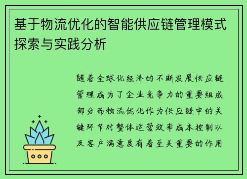 基于物流优化的智能供应链管理模式探索与实践分析