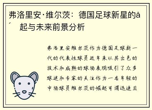 弗洛里安·维尔茨：德国足球新星的崛起与未来前景分析