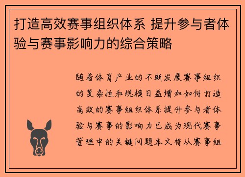 打造高效赛事组织体系 提升参与者体验与赛事影响力的综合策略