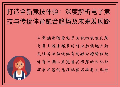 打造全新竞技体验：深度解析电子竞技与传统体育融合趋势及未来发展路径