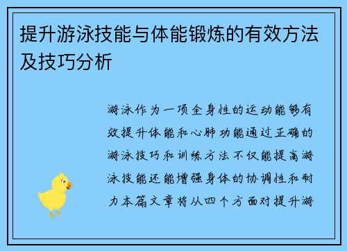 提升游泳技能与体能锻炼的有效方法及技巧分析
