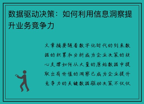 数据驱动决策：如何利用信息洞察提升业务竞争力