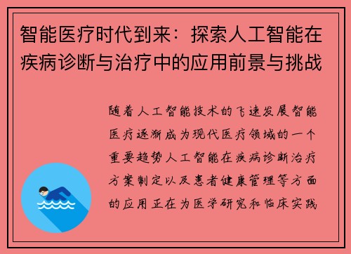 智能医疗时代到来：探索人工智能在疾病诊断与治疗中的应用前景与挑战