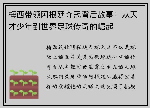 梅西带领阿根廷夺冠背后故事：从天才少年到世界足球传奇的崛起