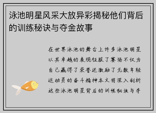 泳池明星风采大放异彩揭秘他们背后的训练秘诀与夺金故事