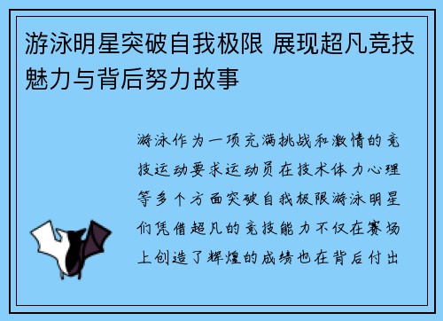 游泳明星突破自我极限 展现超凡竞技魅力与背后努力故事