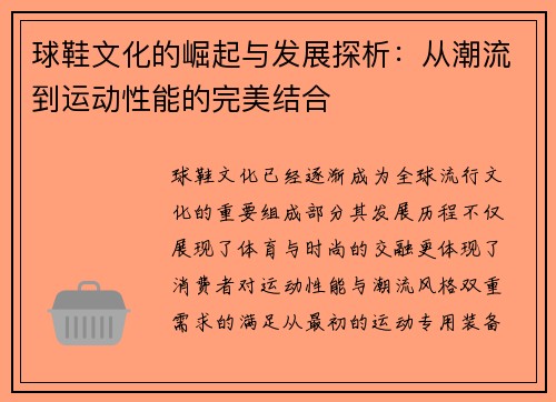 球鞋文化的崛起与发展探析：从潮流到运动性能的完美结合
