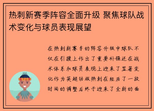 热刺新赛季阵容全面升级 聚焦球队战术变化与球员表现展望