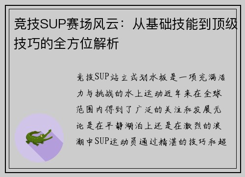 竞技SUP赛场风云：从基础技能到顶级技巧的全方位解析