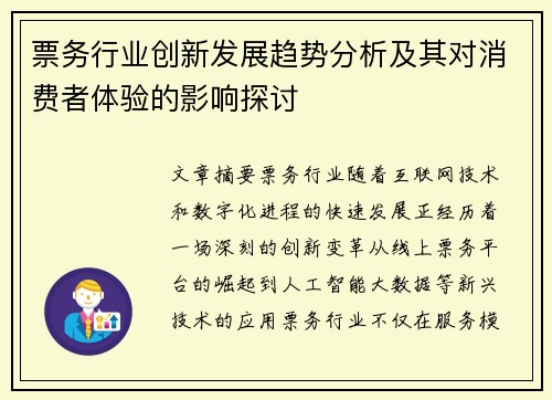 票务行业创新发展趋势分析及其对消费者体验的影响探讨