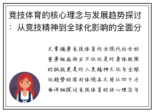 竞技体育的核心理念与发展趋势探讨：从竞技精神到全球化影响的全面分析