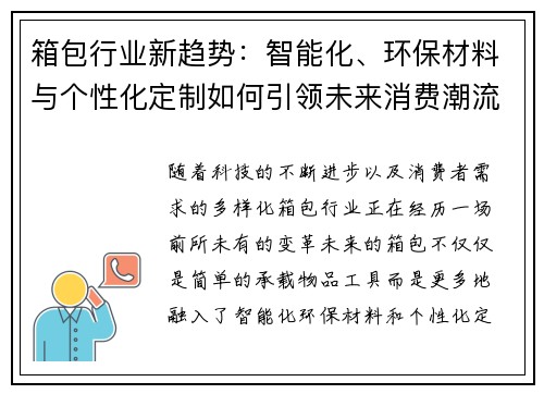 箱包行业新趋势：智能化、环保材料与个性化定制如何引领未来消费潮流