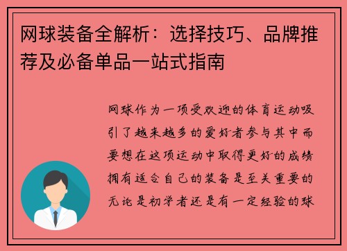 网球装备全解析：选择技巧、品牌推荐及必备单品一站式指南