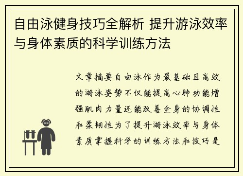 自由泳健身技巧全解析 提升游泳效率与身体素质的科学训练方法