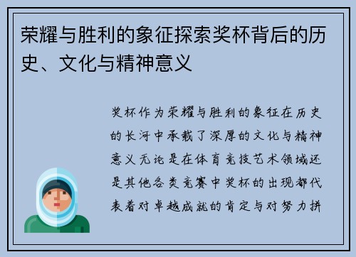 荣耀与胜利的象征探索奖杯背后的历史、文化与精神意义