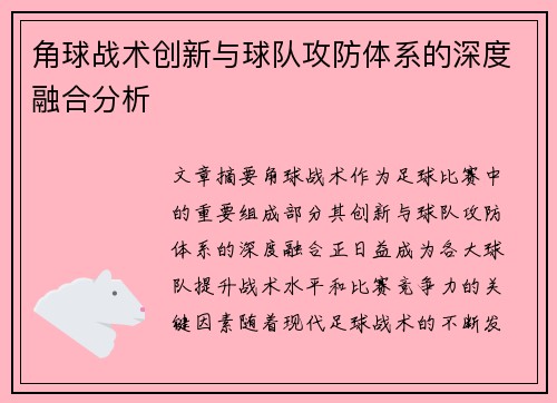 角球战术创新与球队攻防体系的深度融合分析