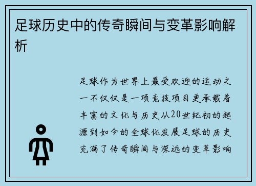 足球历史中的传奇瞬间与变革影响解析