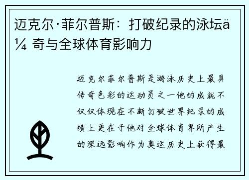 迈克尔·菲尔普斯：打破纪录的泳坛传奇与全球体育影响力