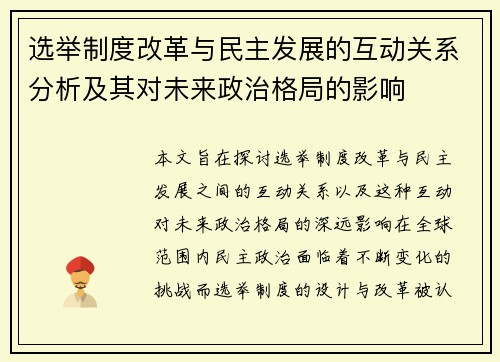 选举制度改革与民主发展的互动关系分析及其对未来政治格局的影响