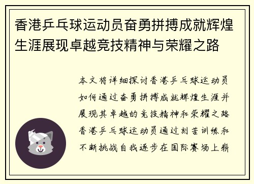 香港乒乓球运动员奋勇拼搏成就辉煌生涯展现卓越竞技精神与荣耀之路