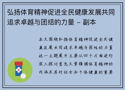 弘扬体育精神促进全民健康发展共同追求卓越与团结的力量 - 副本