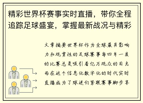 精彩世界杯赛事实时直播，带你全程追踪足球盛宴，掌握最新战况与精彩瞬间 - 副本