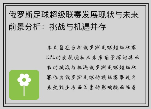 俄罗斯足球超级联赛发展现状与未来前景分析：挑战与机遇并存