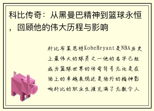 科比传奇：从黑曼巴精神到篮球永恒，回顾他的伟大历程与影响
