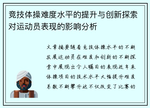 竞技体操难度水平的提升与创新探索对运动员表现的影响分析