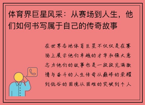 体育界巨星风采：从赛场到人生，他们如何书写属于自己的传奇故事