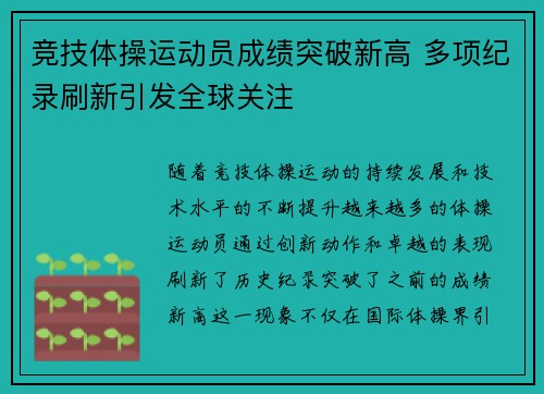 竞技体操运动员成绩突破新高 多项纪录刷新引发全球关注
