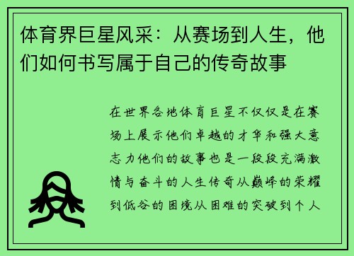 体育界巨星风采：从赛场到人生，他们如何书写属于自己的传奇故事