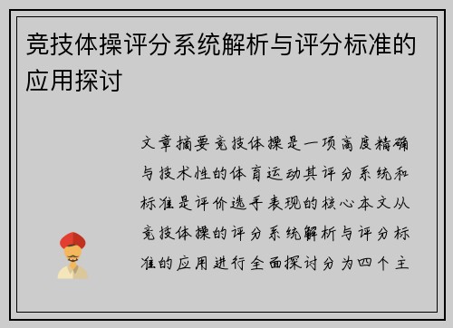 竞技体操评分系统解析与评分标准的应用探讨