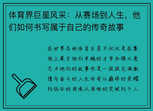 体育界巨星风采：从赛场到人生，他们如何书写属于自己的传奇故事