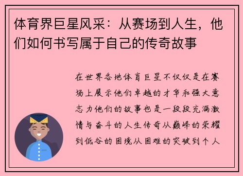 体育界巨星风采：从赛场到人生，他们如何书写属于自己的传奇故事