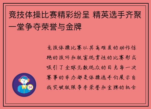 竞技体操比赛精彩纷呈 精英选手齐聚一堂争夺荣誉与金牌