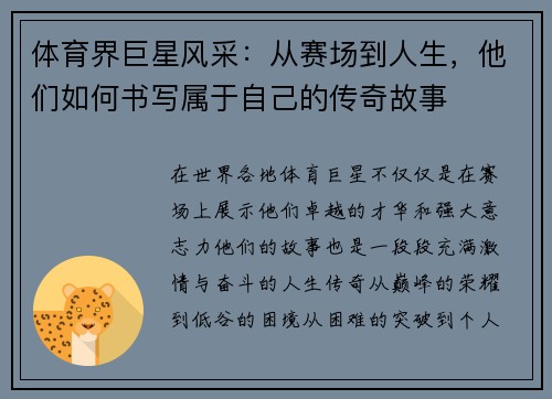 体育界巨星风采：从赛场到人生，他们如何书写属于自己的传奇故事