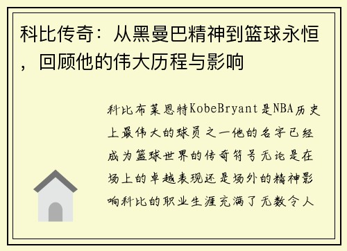 科比传奇：从黑曼巴精神到篮球永恒，回顾他的伟大历程与影响