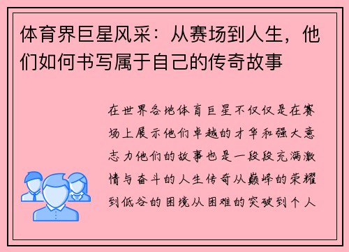 体育界巨星风采：从赛场到人生，他们如何书写属于自己的传奇故事