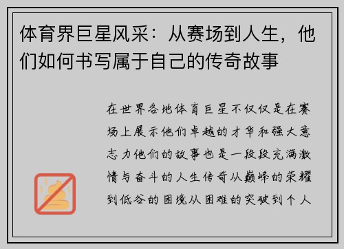 体育界巨星风采：从赛场到人生，他们如何书写属于自己的传奇故事