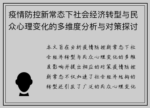 疫情防控新常态下社会经济转型与民众心理变化的多维度分析与对策探讨
