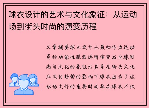 球衣设计的艺术与文化象征：从运动场到街头时尚的演变历程