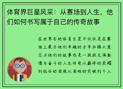 体育界巨星风采：从赛场到人生，他们如何书写属于自己的传奇故事