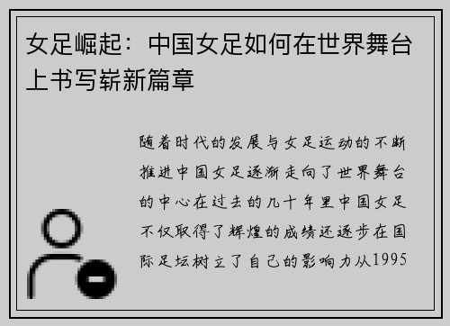 女足崛起：中国女足如何在世界舞台上书写崭新篇章