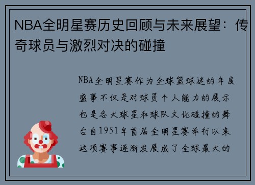 NBA全明星赛历史回顾与未来展望：传奇球员与激烈对决的碰撞