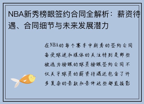 NBA新秀榜眼签约合同全解析：薪资待遇、合同细节与未来发展潜力