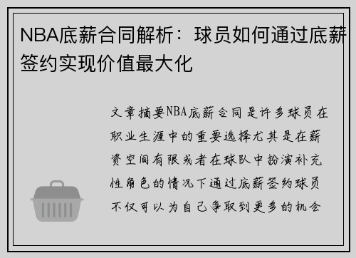 NBA底薪合同解析：球员如何通过底薪签约实现价值最大化