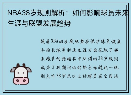 NBA38岁规则解析：如何影响球员未来生涯与联盟发展趋势