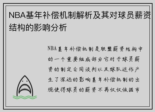 NBA基年补偿机制解析及其对球员薪资结构的影响分析