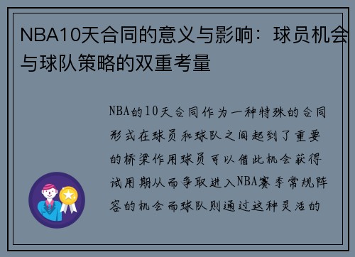 NBA10天合同的意义与影响：球员机会与球队策略的双重考量